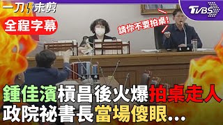 【全程字幕】鍾佳濱火大拍桌走人! 黃國昌嗆: 不要再咆哮! 審地方補助款大動肝火 昌三度制止: 鍾委員請不要拍桌 火爆現場讓政院祕書長傻眼...｜TVBS新聞 @TVBSNEWS02