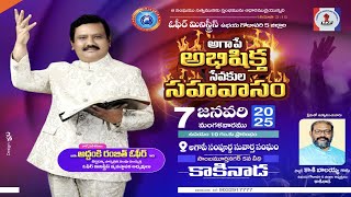 07-Jan-2025 | OMIఉభయగోదావరి 5జిల్లాల అభిషిక్త దైవజనుల సహవాసం!కాకినాడ జిల్లా  Apo Dr AS Ranjeet Ophir