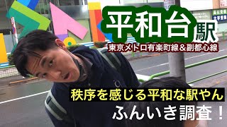 平和台駅【東京メトロ有楽町線＆副都心線】ふんいき調査！