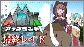 【 #アップランドARK /０8】🦕最終レイド🦖【Vtuber #花京院ちえり】