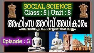 Ahimsa Arivu Adhikaram Episode 3 | Social Science | Class 5 | അഹിംസ അറിവ് അധികാരം | Renjusmediatech