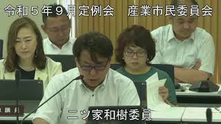 令和５年９月１２日　産業市民委員会①（所管事項に関する質問）