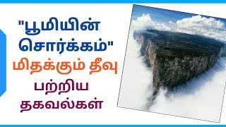 யாரும் அறியாத பூலோகத்தில்  உள்ள சொர்க்கம் ரோரைமா மலை/Roraima mountain/ #minevox