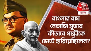 বাংলার বাঘ নেতাজি সুভাষ কীভাবে গান্ধীকে ভোটে হারিয়েছিলেন? Netaji Subhas Chandra Bose| Mahatma Gandhi