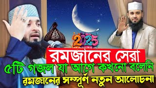 ২০২৫ রমজানের সেরা ৫টি গজল | মিজানুর রহমান আজহারী | Mizanur Rahman Azhari | New Ramadan Waz 2025