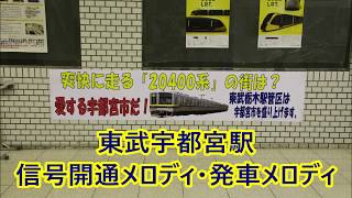 東武宇都宮線 東武宇都宮駅 信号開通メロディ・発車メロディ「Passenger」・「カリフォルニア・シャワー」・「草競馬」