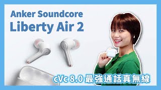 地表最強通話降噪真無線【Anker Soundcore Liberty Air 2真無線藍牙耳機】｜WitsPer智選開箱