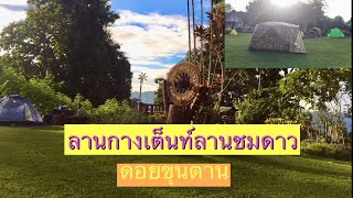 ลานกางเต็นท์อุทยานแห่งชาติดอยขุนตาน