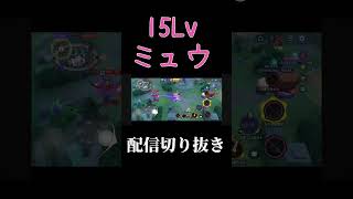 【ポケモンユナイト】15Lvミュウのソーラービーム強すぎｗｗｗ　#pokemonunite #ポケモンユナイト #shorts #ミュウ #切り抜き