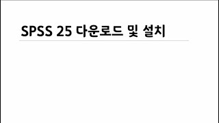 [사파] SPSS 25 다운로드 및 설치 방법 (SPSS.co.kr 홈페이지 기준)