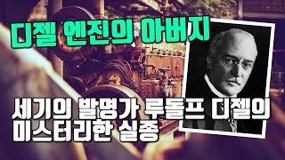 디젤 엔진의 아버지, 세기의 발명가 루돌프 디젤의 미스터리한 실종