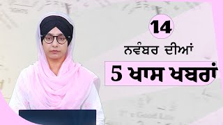 Top 5 News | 14 November | ਅੱਜ ਦੀਆਂ 5 ਖਾਸ ਖ਼ਬਰਾਂ | THE KHALAS TV