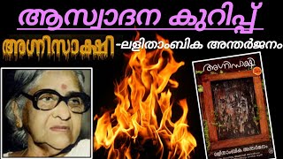 വായന കുറിപ്പ് / ആസ്വാദന കുറിപ്പ്  | Agnisakshi novel | Lalithambika antharjanam | അഗ്നിസാക്ഷി നോവൽ