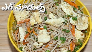 Egg Noodles | సింపుల్ చైనీస్ స్టైల్ ఎగ్ నూడుల్స్ | Simple Chinese Noodles Recipe by Cook With Naga