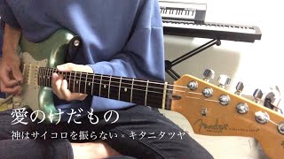 【TAB】愛のけだもの 弾いてみた Guitar Cover 【神はサイコロを振らない】【キタニタツヤ】 【ギター】