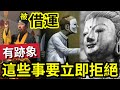 #佛禪 借運是真的！永遠不要「讓別人借運」被人借「運」的幾個日常跡象！如遇上「一定要馬上拒絕」不是迷信！不用道法都可以借運？