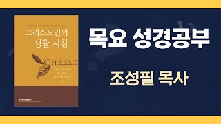 [목요성경공부] 그리스도인의 생활지침(8) : 후히 드리는 생활