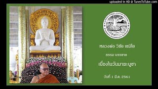 หลวงพ่อ วิชัย เขมิโย ธรรมบรรยาย เนื่องในวัน มาฆะบูชา 1 มี.ค. 2561