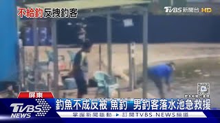 釣魚不成反被「魚釣」 男釣客落水池急救援｜TVBS新聞 @TVBSNEWS01