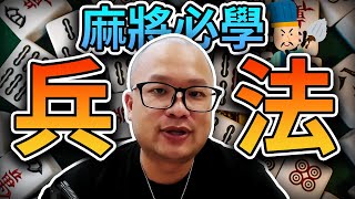 想要贏得麻將對局嗎？必學的技巧在這裡！｜麻將 技巧｜新手 技巧｜麻將 新手｜麻將 注意事項｜@laplacestory