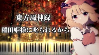 【東方ピアノ/Touhou Piano】稲田姫様に𠮟られるから/Because Princess Inada Is Scolding Me　東方風神録 秋穣子のテーマ　MIDI楽譜/Sheet