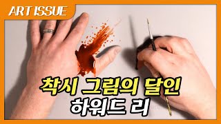 극사실주의 그림으로 착시를 만드는 작가 '하워드 리'