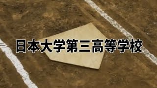 2023夏 東京大会注目校 日本大学第三高等学校