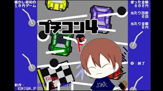 下手のプチコン4 クソ生放送 遊んでみた編 #1