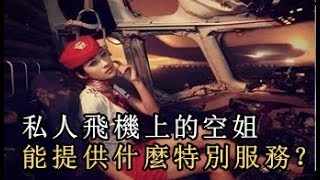 私人飛機上的空姐，能提供什麼特別服務？