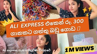 Ali එකෙන් රු.300 ගානට ගත්තු බඩු ගොඩ😱 | Ali express ගැන සම්පුර්ණ විස්තරෙ | අද නම් පාර්සල් ගොඩක් ආවා😯