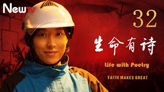 【Eng Sub】EP 32丨Life with Poetry丨Faith Makes Great丨理想照耀中国之生命有诗