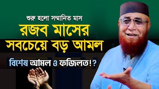 রজব মাসের সবচেয়ে আমল ও দোয়া Nazrul Islam kasemi new waz | মুফতি নজরুল ইসলাম কাসেমী ওয়াজ ২০২৫