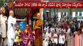 1959-64 Batch Get Together In Gudur ZP High School | Krishna District | TV5 News