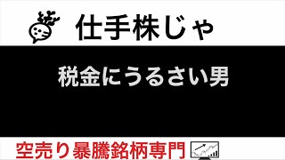 杉村倉庫9307 OKK6205 ナガホリ8139 井筒屋8260 税金にうるさい男【仕手株じゃ】空売り専門暴騰暴落株取引ニュース番組