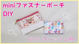 【ポケットティッシュ収納付き】ミニファスナーポーチの作り方 (裏地付き)