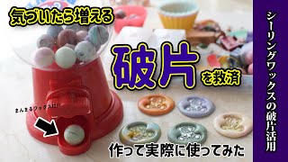 【破片活用】捨てられないシーリングワックスの破片を丸いワックスにしてガチャガチャしたら楽しすぎたシーリングスタンプ