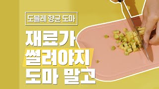 [다다PICK | 오늘의 영업템] 재료가 썰려야지 도마 말고. 도블레 향균 도마