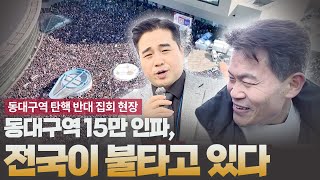 [동대구역 집회] 동대구역 15만 인파, 전국이 불타고 있다