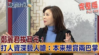 2019.01.22夜問打權完整版(上)　鄭麗君挨耳光！打人資深藝人嗆：本來想賞兩巴掌！