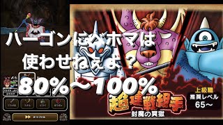 【ドラクエウォーク】超連戦組手・封魔の冥獄８０％〜１００％