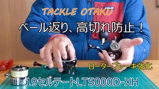 19セルテートベール返り防止！かんたんロータブレーキ強化！！