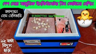 দেশ সেরা আধুনিক ইনকিউবেটর মেশিন ২২০ egg incubator AC DC ডিম ফোটানোর মেশিন Model: T220 🐣 01868477361