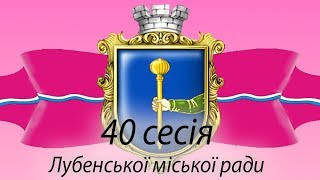 Позачергова 40 сесія 7 скликання Лубенської міської ради