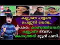 കല്ല്യാണ പയ്യനെ പെണ്ണിന് വേണ്ട | പകരം കണ്ടെത്തിയവൻ കല്ല്യാണ ദിവസം കൊടുത്തത് മുട്ടൻ പണി