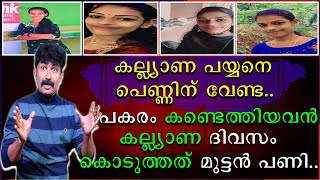 കല്ല്യാണ പയ്യനെ പെണ്ണിന് വേണ്ട | പകരം കണ്ടെത്തിയവൻ കല്ല്യാണ ദിവസം കൊടുത്തത് മുട്ടൻ പണി