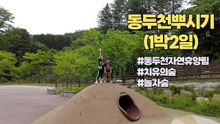 동두천 뿌시기 (2일차)