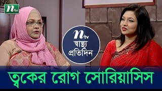 ত্বকের জটিল রোগ সোরিয়াসিসের চিকিৎসা | ডা. মাসুদা খাতুনের পরামর্শ | স্বাস্থ্য প্রতিদিন - পর্ব  3775