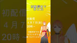 【重大発表】初配信カウントダウン　あと4日【#shorts 】