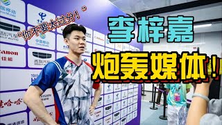 李梓嘉警告媒体：不要挑战底线，否则我将予以反击  | LEE ZII JIA