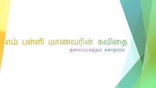 எம் பள்ளி மாணவரின் தமிழ் கவிதை